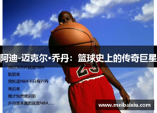 阿迪-迈克尔·乔丹：篮球史上的传奇巨星