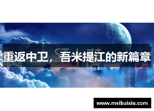 重返中卫，吾米提江的新篇章