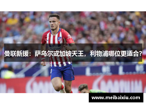 曼联新援：萨乌尔或加坡天王，利物浦哪位更适合？