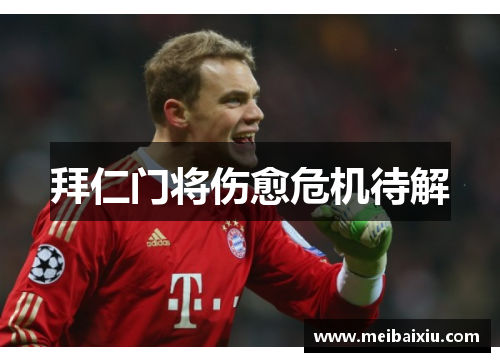 拜仁门将伤愈危机待解