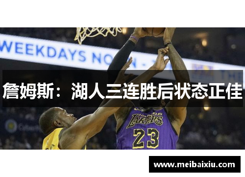 詹姆斯：湖人三连胜后状态正佳