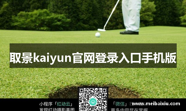 取景kaiyun官网登录入口手机版