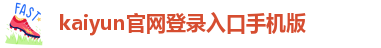 kaiyun官网登录入口手机版